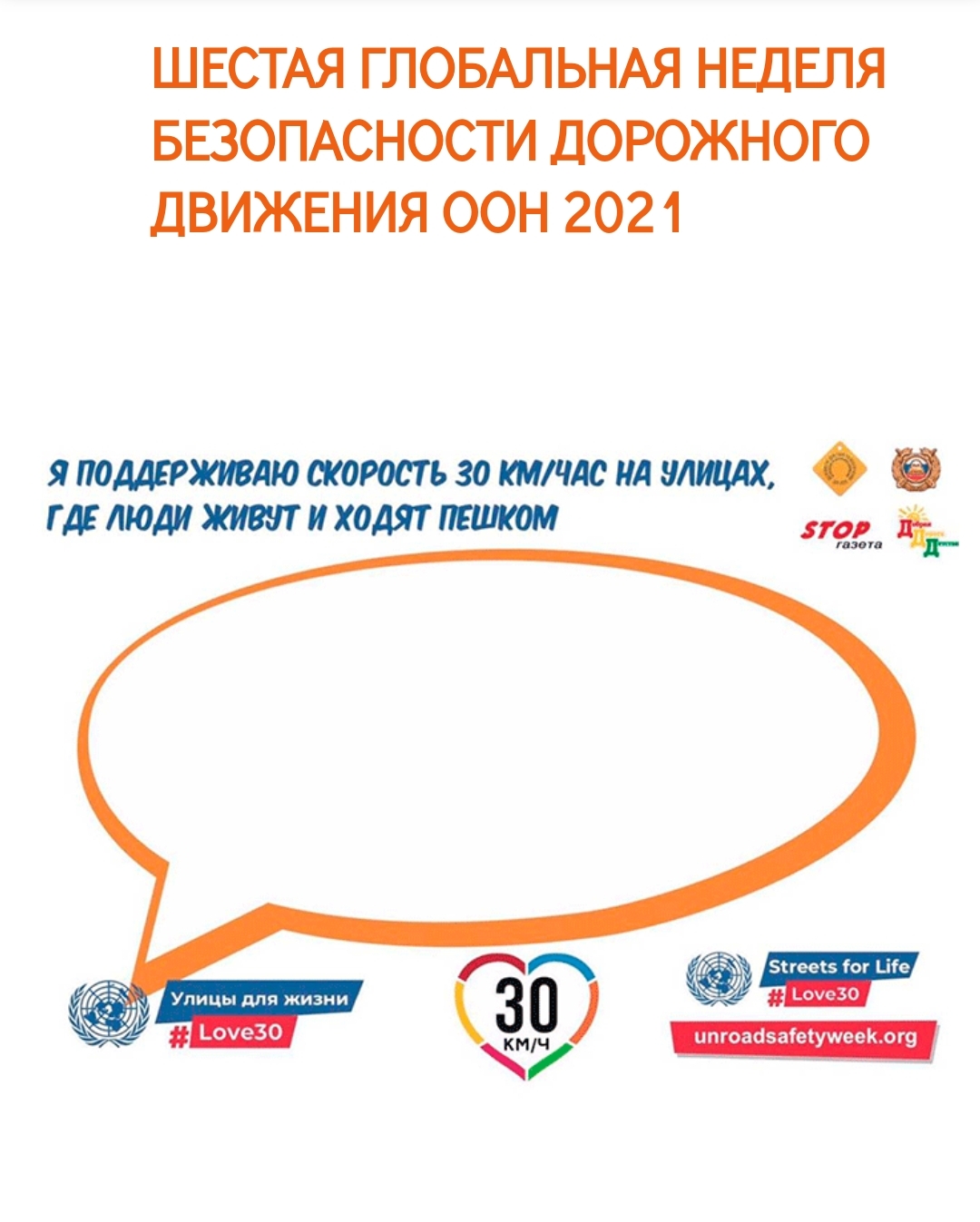 6 глобальная неделя БДД