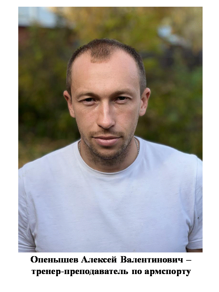 Опенышев Алексей Валентинович тренер-преподаватель по армспорту