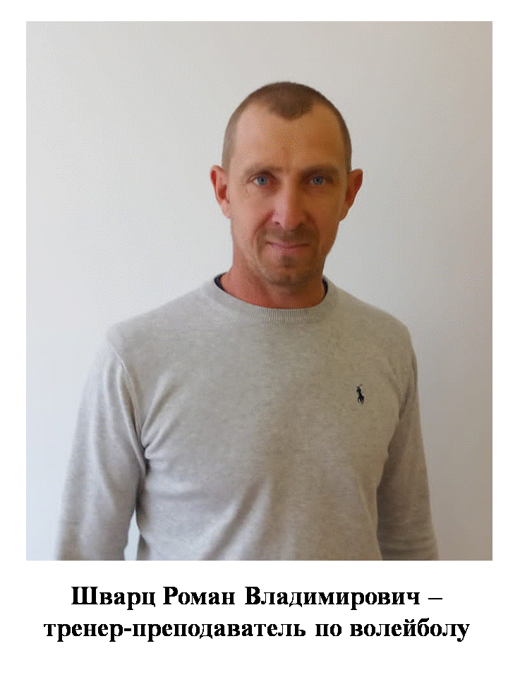 Шварц Роман Владимирович тренер преподаватель по волейболу